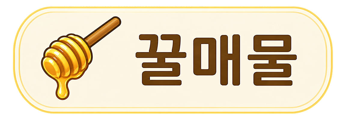 꿀매물